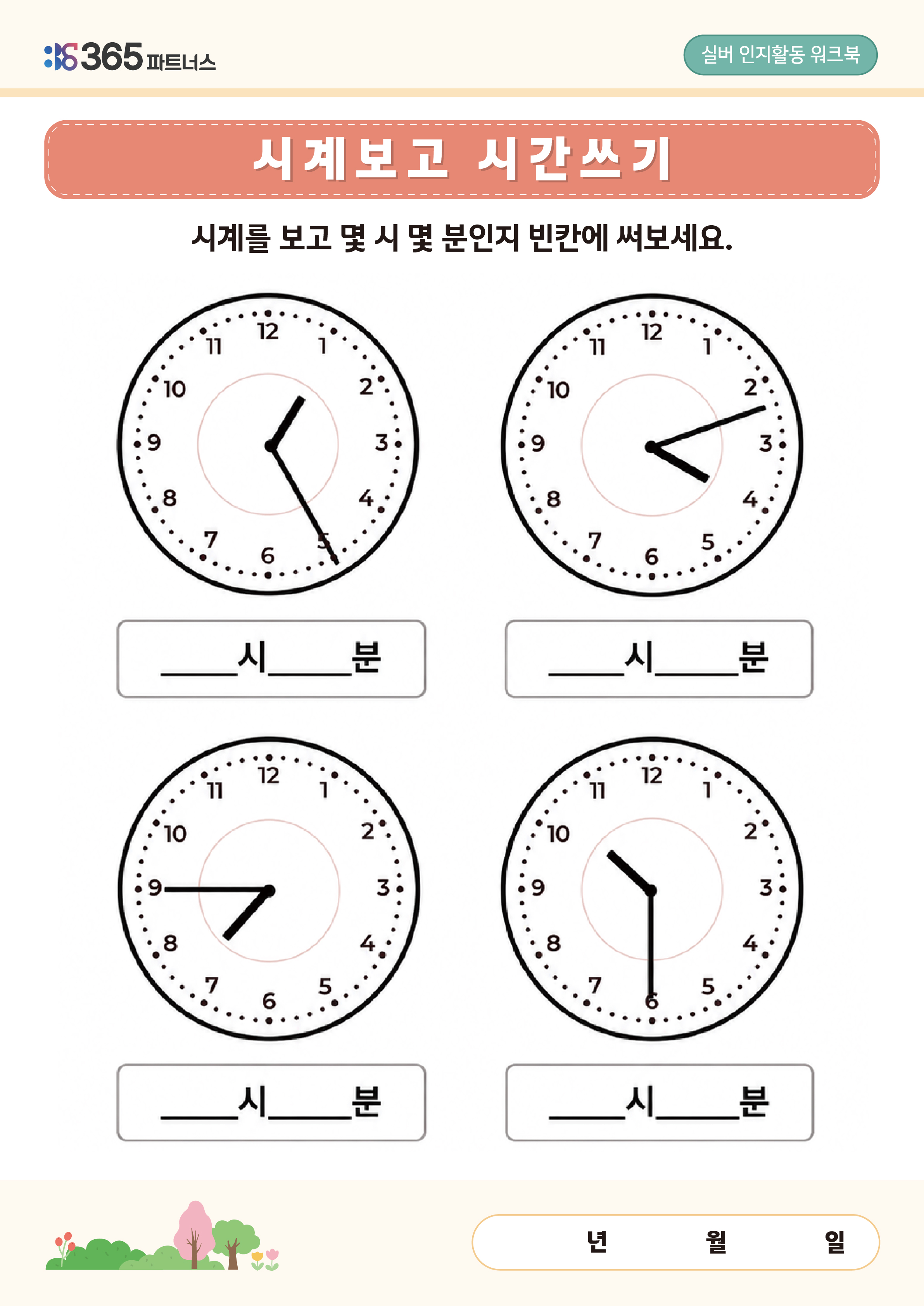 시계보고 시간쓰기